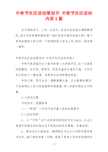中秋节社区活动策划书 中秋节社区活动内容4篇