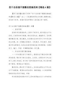 四个自信强不强整改措施范例【精选4篇】