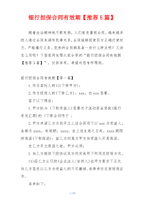 银行担保合同有效期【推荐5篇】