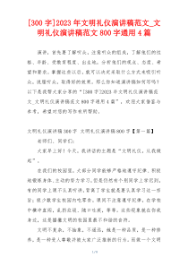 [300字]2023年文明礼仪演讲稿范文_文明礼仪演讲稿范文800字通用4篇