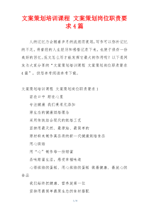 文案策划培训课程 文案策划岗位职责要求4篇
