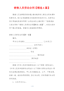 销售人员劳动合同【精选4篇】