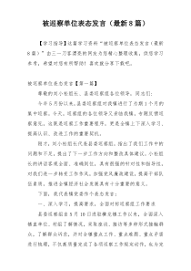 被巡察单位表态发言（最新8篇）