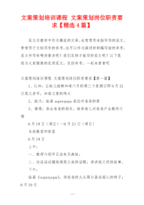 文案策划培训课程 文案策划岗位职责要求【精选4篇】