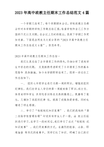 2023年高中政教主任期末工作总结范文4篇