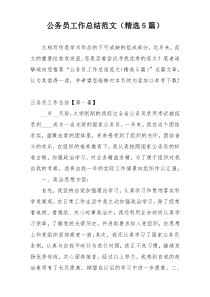 公务员工作总结范文（精选5篇）