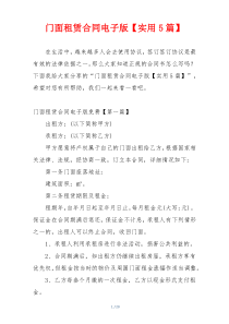 门面租赁合同电子版【实用5篇】