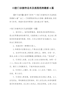 口腔门诊接待话术及流程范例最新4篇