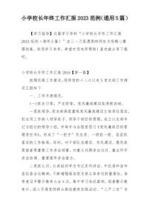 小学校长年终工作汇报2023范例（通用5篇）
