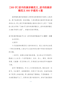 [300字]读书的演讲稿范文_读书的演讲稿范文800字通用4篇