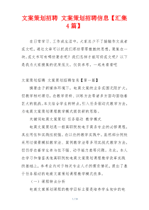 文案策划招聘 文案策划招聘信息【汇集4篇】