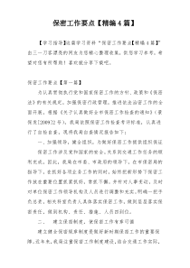 保密工作要点【精编4篇】