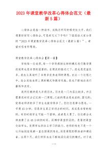 2023年课堂教学改革心得体会范文（最新5篇）