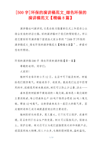 [500字]环保的演讲稿范文_绿色环保的演讲稿范文【精编8篇】
