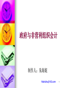 政府与非营利组织会计