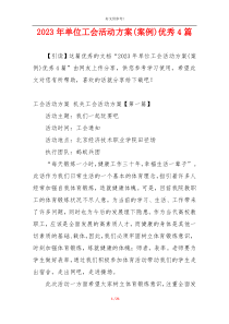2023年单位工会活动方案(案例)优秀4篇