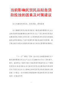 当前影响民贸民品贴息贷款投放的因素及对策建议