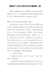 增强四个自信方面存在的问题最新5篇