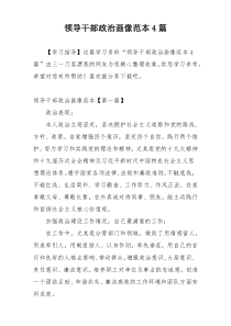 领导干部政治画像范本4篇