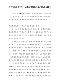 政法系统先进个人事迹材料汇集【参考4篇】