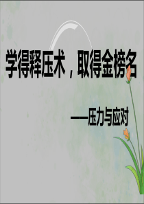 学得释压术取得金榜名压力与应对[PPT教学模板]