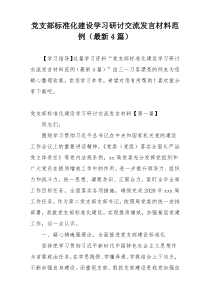 党支部标准化建设学习研讨交流发言材料范例（最新4篇）