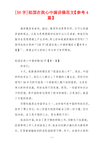 [50字]祖国在我心中演讲稿范文【参考4篇】