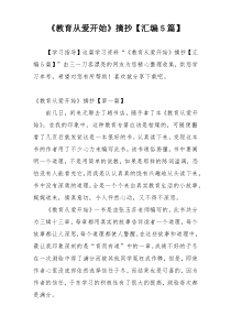 《教育从爱开始》摘抄【汇编5篇】