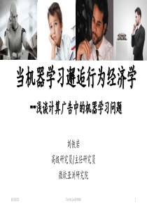 当机器学习遇到行为经济学