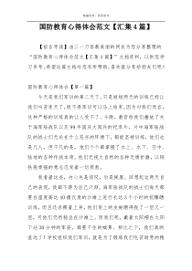 国防教育心得体会范文【汇集4篇】