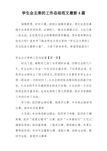 学生会主席的工作总结范文最新4篇
