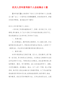 机关人员年度考核个人总结集合3篇