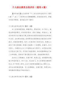 个人综合素质自我评价（通用4篇）
