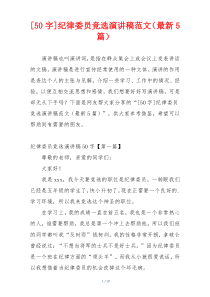 [50字]纪律委员竞选演讲稿范文（最新5篇）