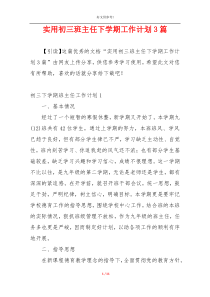 实用初三班主任下学期工作计划3篇