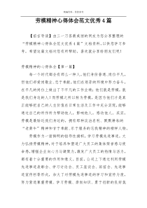 劳模精神心得体会范文优秀4篇