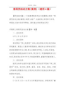 祭英烈活动方案(案例)（通用4篇）