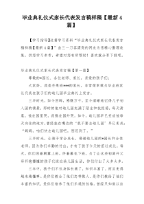 毕业典礼仪式家长代表发言稿样稿【最新4篇】