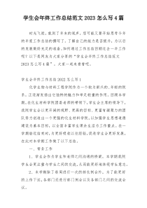 学生会年终工作总结范文2023怎么写4篇