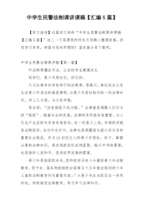 中学生民警法制课讲课稿【汇编5篇】