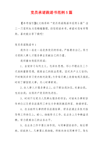 党员承诺践诺书范例5篇