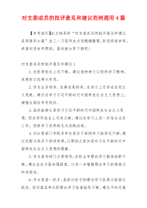 对支委成员的批评意见和建议范例通用4篇
