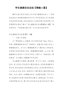 学生健康活动总结【精编4篇】