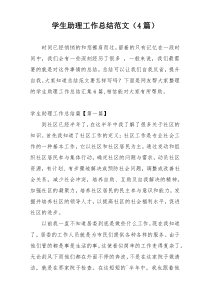 学生助理工作总结范文（4篇）