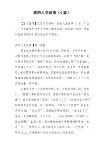 我的入党故事（4篇）