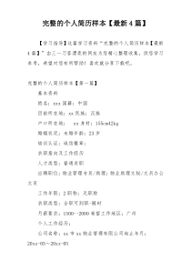 完整的个人简历样本【最新4篇】