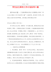 学生会主席的工作计划实用5篇