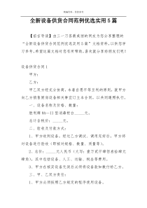 全新设备供货合同范例优选实用5篇