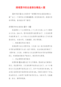 清理图书的自查报告精选4篇
