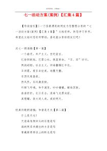 七一活动方案(案例)【汇集4篇】